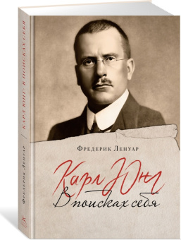 Книга «Карл Юнг. В поисках себя» - автор Ленуар Фредерик, твердый переплёт, кол-во страниц - 320, издательство «Колибри»,  серия «Человек Мыслящий», ISBN 978-5-389-23521-2, 2024 год