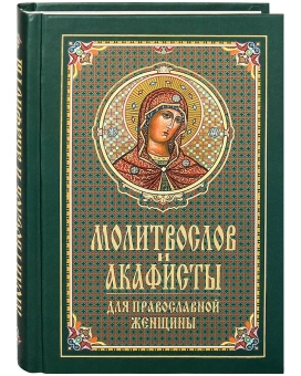 Книга «Молитвослов и акафисты для православной женщины» -  твердый переплёт, кол-во страниц - 384, издательство «Синтагма»,  ISBN 978-5-7877-0063-3, 2022 год