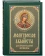 Книга «Молитвослов и акафисты для православной женщины» -  твердый переплёт, кол-во страниц - 384, издательство «Синтагма»,  ISBN 978-5-7877-0063-3, 2022 год