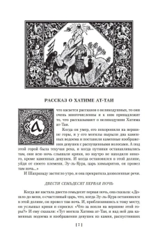 Книга «Тысяча и одна ночь. Книга 2. Ночи 271-719» -  твердый переплёт, кол-во страниц - 1200, издательство «Иностранка»,  серия «Иностранная литература. Большие книги», ISBN 978-5-389-17584-6, 2021 год