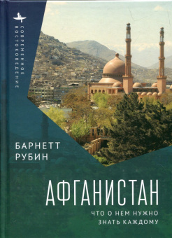 Книга «Афганистан. Что о нем нужно знать каждому» - автор Рубин Барнетт, твердый переплёт, кол-во страниц - 391, издательство «Academic Studies Press / Библиороссика»,  серия «Современное востоковедение», ISBN 978-5-907532-25-0 , 2022 год