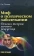 Книга «Миф о психическом заболевании. Основы теории личного поведения» - автор Сас Томаш, твердый переплёт, кол-во страниц - 320, издательство «Канон+»,  ISBN 978-5-88373-295-8, 2013 год