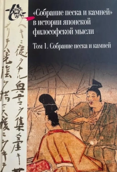 Книга «"Собрание песка и камней" в истории японской философской мысли. Том 1-2» - автор Трубникова Надежда Николаевна, твердый переплёт, кол-во страниц - 944, издательство «Центр гуманитарных инициатив»,  серия «Книга света», ISBN 978-5-98712-642-4, 2020 год