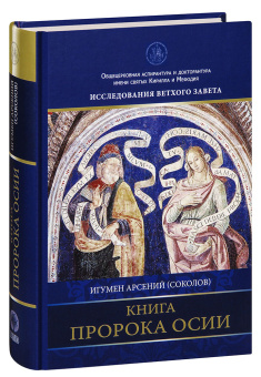 Книга «Книга пророка Осии. Комментарий» - автор Арсений (Соколов) игумен, твердый переплёт, кол-во страниц - 640, издательство «Познание ИД»,  серия «Исследования Ветхого Завета», ISBN 978-5-906960-75-7, 2019 год