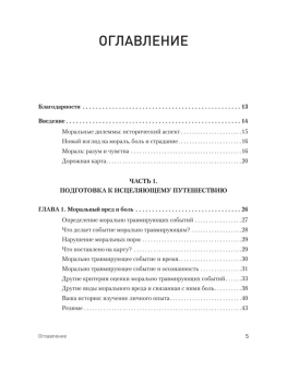 Книга «Моральная травма. Рабочая тетрадь по преодолению вины, гнева и самоосуждения » - автор  Робин Д. Уолсер, Уайатт Р. Эванс, Кент Д. Дрешер, Джейкоб К. Фарнсворт, мягкий переплёт, кол-во страниц - 208, издательство «Питер»,  серия «Psychology workbook», ISBN 978-5-4461-2365-0, 2023 год