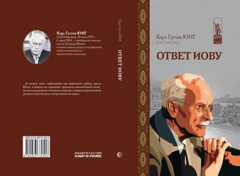 Книга «Ответ Иову» - автор Юнг Карл Густав, твердый переплёт, кол-во страниц - 352, издательство «Канон+»,  серия «История психологии в памятниках», ISBN 978-5-88373-614-7, 2023 год