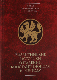 Книга «Византийские историки о падении Константинополя в 1453 году» -  твердый переплёт, кол-во страниц - 192, издательство «Алетейя»,  серия «Новая византийская библиотека», ISBN 978-5-90670-525-9, 2020 год