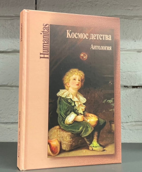 Книга «Космос детства. Антология» -  твердый переплёт, кол-во страниц - 368, издательство «Центр гуманитарных инициатив»,  серия «Humanitas», ISBN  978-5-98712-326-3, 2022 год