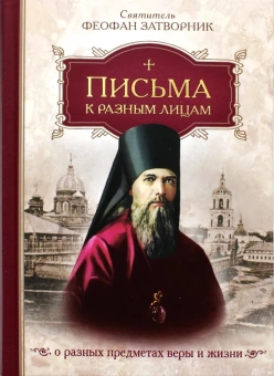 Книга «Письма к разным лицам о разных предметах веры и жизни» - автор Феофан Затворник святитель, твердый переплёт, кол-во страниц - 816, издательство «Сибирская благозвонница»,  ISBN 978-5-00127-303-5, 2022 год