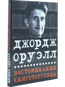 Книга «Воспоминания книготорговца. Эссе, рассказы» - автор Оруэлл Джордж, мягкий переплёт, кол-во страниц - 114, издательство «Симпозиум»,  ISBN 978-5-89091-571-9, 2023 год