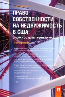 Книга «Право собственности на недвижимость в США. Сложноструктурные модели. Монография » - автор Тягай Екатерина Давидовна, твердый переплёт, кол-во страниц - 200, издательство «СПбГУ»,  ISBN 978-5-392-13581-3 , 2023 год