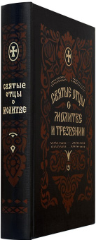 Книга «Святые отцы о молитве и трезвении. Выписки из святых отцов святителя Феофана необходимые для приобретения навыков молитвы» -  твердый переплёт, кол-во страниц - 638, издательство «Правило веры»,  ISBN 978-5-94759-250-4, 2019 год