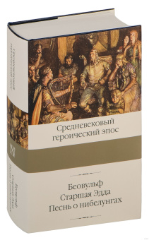 Книга «Беовульф. Старшая Эдда. Песнь о нибелунгах» -  твердый переплёт, кол-во страниц - 960, издательство «АСТ»,  серия «Библиотека классики», ISBN  978-5-17-163034-8, 2024 год