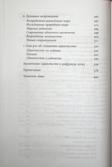 Книга «История одиночества» - автор Винсент Дэвид, твердый переплёт, кол-во страниц - 456, издательство «Новое литературное обозрение»,  серия «Культура повседневности», ISBN 978-5-4448-1865-7, 2024 год