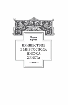 Книга «Четвероевангелие. Руководство к изучению Священного Писания Нового Завета» - автор Аверкий Таушев архиепископ, твердый переплёт, кол-во страниц - 784, издательство «Сибирская благозвонница»,  ISBN 978-5-00127-291-5, 2022 год