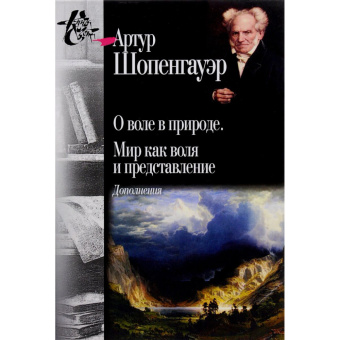 Книга «О воле в природе. Мир как воля и представление. Дополнения» - автор Шопенгауэр Артур, твердый переплёт, кол-во страниц - 768, издательство «Центр гуманитарных инициатив»,  серия «Книга света», ISBN 978-5-98712-602-8, 2006 год