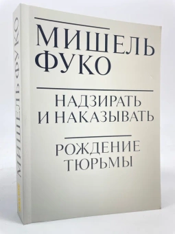 Книга «Надзирать и наказывать. Рождение тюрьмы» - автор Фуко Мишель, мягкий переплёт, кол-во страниц - 416, издательство «Ad Marginem»,  ISBN  978-5-91103-430-6, 2022 год