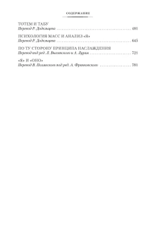 Книга «Тотем и табу. "Я" и "Оно"» - автор Фрейд Зигмунд, твердый переплёт, кол-во страниц - 832, издательство «Азбука»,  серия «Non-Fiction. Большие книги», ISBN 978-5-389-21523-8, 2022 год