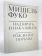 Книга «Надзирать и наказывать. Рождение тюрьмы» - автор Фуко Мишель, мягкий переплёт, кол-во страниц - 416, издательство «Ad Marginem»,  ISBN  978-5-91103-430-6, 2022 год