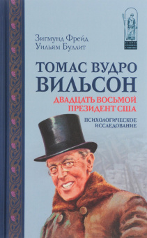 Книга «Томас Вудро Вильсон: двадцать восьмой президент США. Психологическое исследование» - автор Фрейд Зигмунд, Буллит Уильям, твердый переплёт, кол-во страниц - 336, издательство «Канон+»,  серия «История психологии в памятниках», ISBN 978-5-88373-020-6, 2017 год