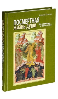 Книга «Посмертная жизнь души. Из времени - в вечность» - автор Осипов А. И. профессор, твердый переплёт, кол-во страниц - 224, издательство «Даниловский благовестник»,  ISBN  978-5-89101-606-4, 2017 год