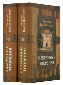 Книга «Избранные творения. В 2-х томах» - автор Иоанн Златоуст святитель , твердый переплёт, кол-во страниц - 1376, издательство «Сретенский монастырь»,  серия «Духовная сокровищница», ISBN 978-5-7533-0820-7 , 2017 год