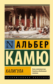 Книга «Калигула» - автор Камю Альбер, мягкий переплёт, кол-во страниц - 384, издательство «АСТ»,  серия «Эксклюзивная классика», ISBN 978-5-17-153059-4, 2023 год