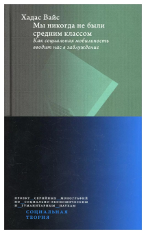 Книга «Мы никогда не были средним классом. Как социальная мобильность вводит нас в заблуждение» - автор Вайс Хадас, твердый переплёт, кол-во страниц - 200, издательство «Высшая школа экономики ИД»,  серия «Социальная теория», ISBN  978-5-7598-2534-0, 2021 год