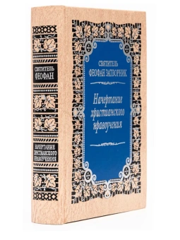 Книга «Начертание христианского нравоучения» - автор Феофан Затворник святитель, твердый переплёт, кол-во страниц - 704, издательство «Правило веры»,  ISBN 978-5-94759-106-4, 2022 год