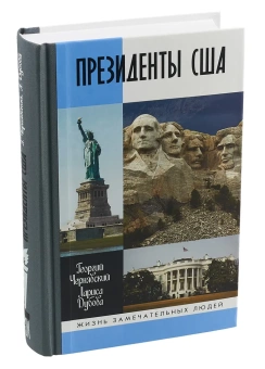 Книга «Президенты США» - автор Чернявский Георгий Иосифович, Дубова Лариса Леонидовна, твердый переплёт, кол-во страниц - 800, издательство «Молодая гвардия»,  серия «Жизнь замечательных людей (ЖЗЛ)», ISBN 978-5-235-04319-0, 2019 год