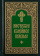 Книга «Иноческое келейное правило» -  твердый переплёт, кол-во страниц - 256, издательство «Свято-Троицкая Сергиева Лавра»,  ISBN 978-5-00009-207-1, 2019 год