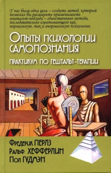 Книга «Опыты психологии самопознания. Практикум по гештальт-терапии» - автор Перлз Фредерик, твердый переплёт, кол-во страниц - 272, издательство «Академический проект»,  серия «Психологические технологии», ISBN 978-5-8291-3943-8, 2021 год