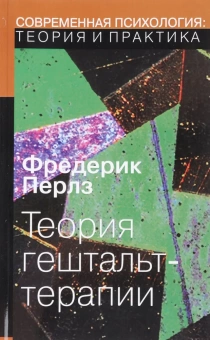 Книга «Теория гештальт-терапии» - автор Перлз Фредерик, мягкий переплёт, кол-во страниц - 320, издательство «Институт общегуманитарных исследований»,  серия «Современная психология. Теория и практика», ISBN 978-5-88230-234-3, 2017 год