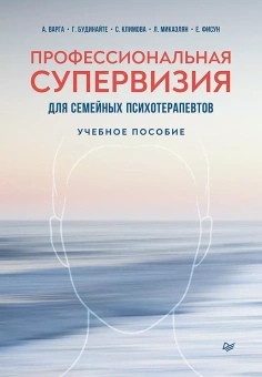 Книга «Профессиональная супервизия для семейных психотерапевтов. Учебное пособие» -  твердый переплёт, кол-во страниц - 208, издательство «Питер»,  серия «Психология для профессионалов», ISBN 978-5-4461-1473-3, 2023 год