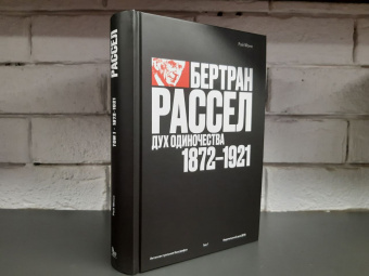 Книга «Бертран Рассел. Том 1. Дух одиночества, 1872–1921» - автор Монк Рэй, твердый переплёт, кол-во страниц - 840, издательство «Дело»,  серия «Интеллектуальная биография», ISBN 978-5-85006-447-1, 2023 год