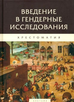 Книга «Введение в гендерные исследования. Хрестоматия» -  твердый переплёт, кол-во страниц - 994, издательство «Алетейя»,  ISBN 978-5-89329-422-4, 2020 год