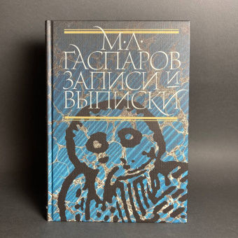 Книга «Записи и выписки» - автор Гаспаров Михаил Леонович, твердый переплёт, кол-во страниц - 392, издательство «Новое литературное обозрение»,  серия «Филологическое наследие», ISBN 978-5-4448-0723-1, 2024 год