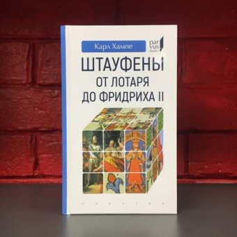 Книга «Штауфены: от Лотаря до Фридриха II » - автор Хампе Карл, твердый переплёт, кол-во страниц - 288, издательство «Евразия»,  серия «Parvus lebellus», ISBN 978-5-8071-0490-8, 2020 год