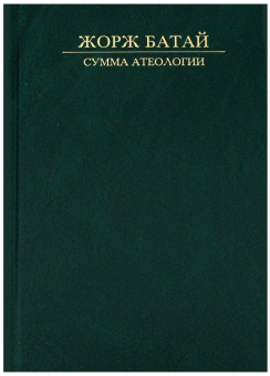 Книга «Сумма атеологии. Философия и мистика  » - автор Батай Жорж, твердый переплёт, кол-во страниц - 566, издательство «Ладомир»,  ISBN 978-5-86218-541-6, 2016 год