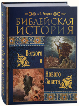 Книга «Библейская история Ветхого и Нового Завета» - автор Лопухин Александр Павлович, твердый переплёт, кол-во страниц - 640, издательство «Синопсис»,  ISBN 978-5-6044855-4-5, 2021 год