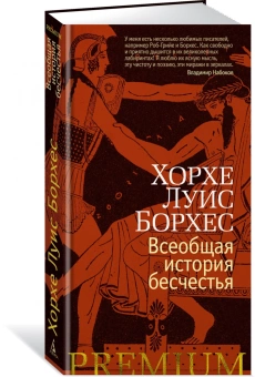 Книга «Всеобщая история бесчестья» - автор Борхес Хорхе Луис, твердый переплёт, кол-во страниц - 320, издательство «Азбука»,  серия « Азбука Premium (слим-формат)», ISBN 978-5-389-20846-9, 2022 год