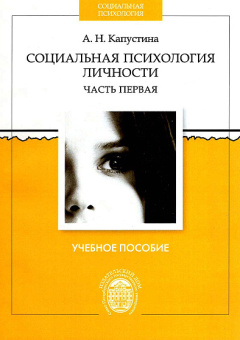 Книга «Социальная психология личности. Учебное пособие. Часть первая» - автор Капустина Александра Николаевна, мягкий переплёт, кол-во страниц - 144, издательство «СПбГУ»,  ISBN 978-5-288-05331-3, 2013 год