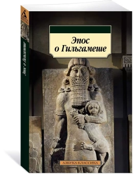 Книга «Эпос о Гильгамеше» -  мягкий переплёт, кол-во страниц - 176, издательство «Азбука»,  серия «Азбука-классика (pocket-book)», ISBN 978-5-389-16327-0, 2023 год