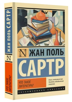 Книга «Что такое литература?» - автор Сартр Жан Поль, мягкий переплёт, кол-во страниц - 512, издательство «АСТ»,  серия «Эксклюзивная классика», ISBN 978-5-17-160997-9, 2024 год