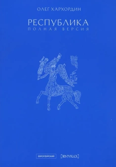 Книга «Республика. Полная версия» - автор Хархордин Олег, мягкий переплёт, кол-во страниц - 208, издательство «Европейский университет в Санкт-Петербурге»,  серия «Res Publica», ISBN 978-5-94380-322-2, 2021 год