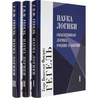 Книга «Наука логики. Комплект в 3 томах» - автор Гегель Георг Вильгельм Фридрих, твердый переплёт, кол-во страниц - 838, издательство «Академический проект»,  серия «Философские технологии», ISBN 978-5-8291-1903-4, 2021 год