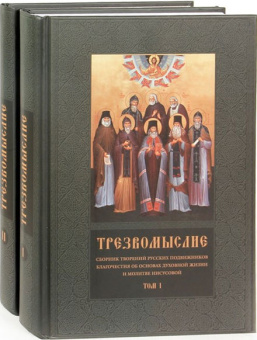 Книга «Трезвомыслие. Сборник творений русских подвижников благочестия об основах духовной жизни и молитве Иисусовой. В 2-х томах» -  твердый переплёт, кол-во страниц - 1232, издательство «Ново-Тихвинский монастырь»,  ISBN 987-5-94512-119-5, 2016 год