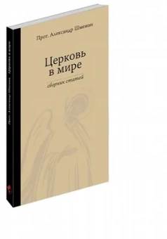 Книга «Церковь в мире. Сборник статей» - автор Александр Шмеман протопресвитер , твердый переплёт, кол-во страниц - 320, издательство «Гранат»,  ISBN 978-5-906456-14-4, 2015 год