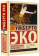 Книга «Таинственное пламя царицы Лоаны» - автор Эко Умберто, мягкий переплёт, кол-во страниц - 640, издательство «АСТ»,  серия «Эксклюзивная классика», ISBN 978-5-17-160467-7, 2024 год