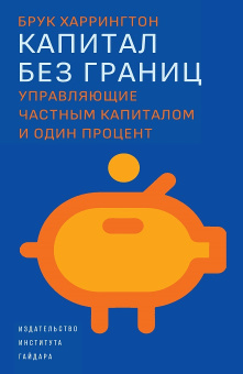 Книга «Капитал без границ. Управляющие частным капиталом и один процент » - автор Харрингтон Брук, твердый переплёт, кол-во страниц - 368, издательство «Институт Гайдара»,  ISBN 978-5-93255-610-8, 2022 год